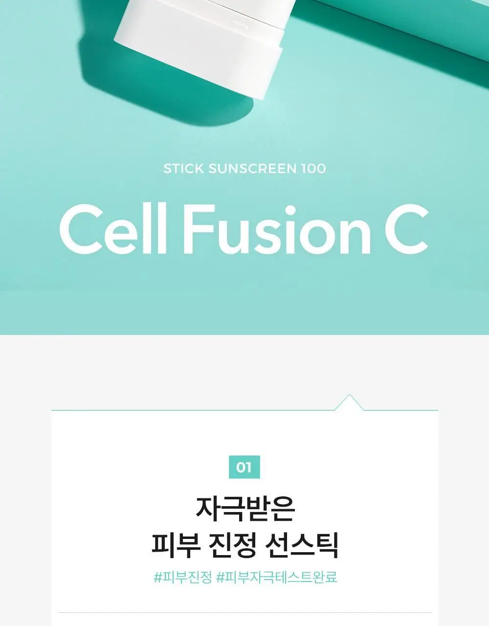 [산뜻보송선스틱/UV에이징케어] 셀퓨전씨 스틱 썬스크린 19g (SPF50+/PA++++) 상세페이지 4